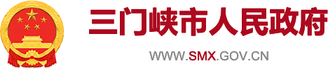 三门峡市人民政府